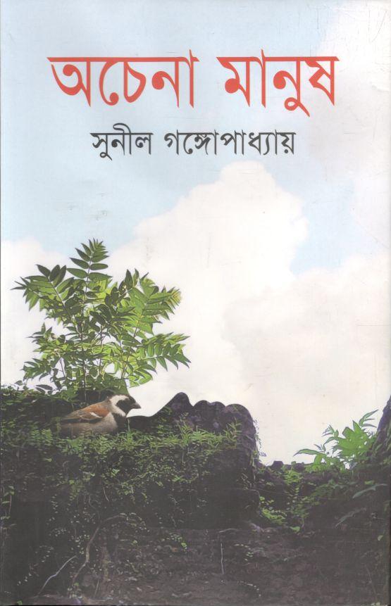 অচেনা মানুষ (শিকড়)