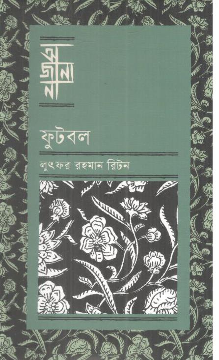 অজানা : ফুটবল