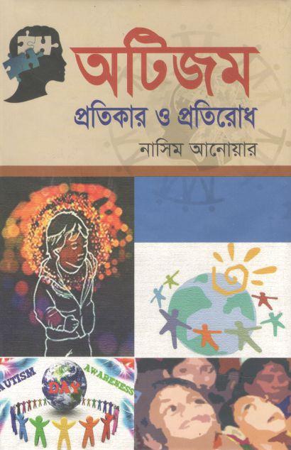অটিজম প্রতিকার ও প্রতিরোধ