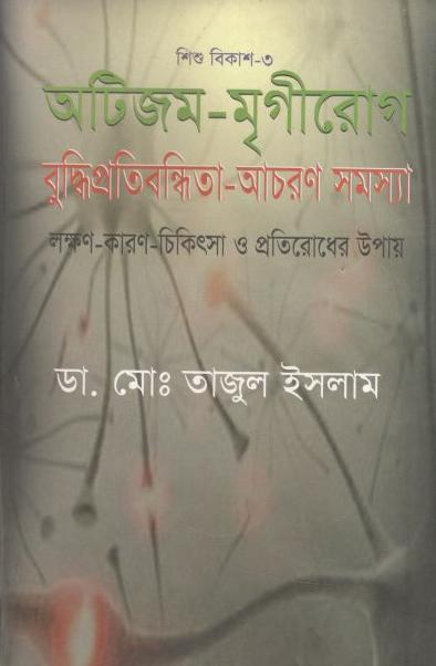 অটিজম মৃগীরোগ বুদ্ধিপ্রতিবন্ধিতা-আচরণ সমস্যা