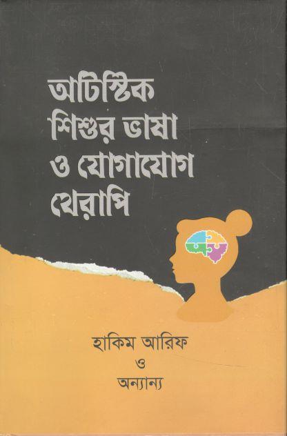 অটিস্টিক শিশুর ভাষা ও যোগাযোগ থেরাপি