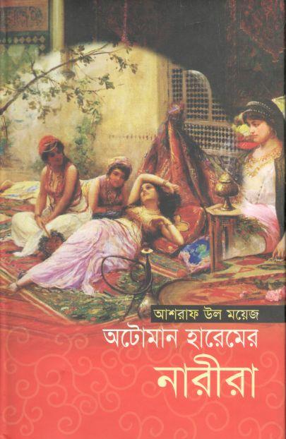 অটোমান হারেমের নারীরা