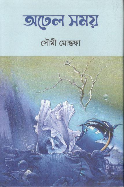 অঢেল সময়