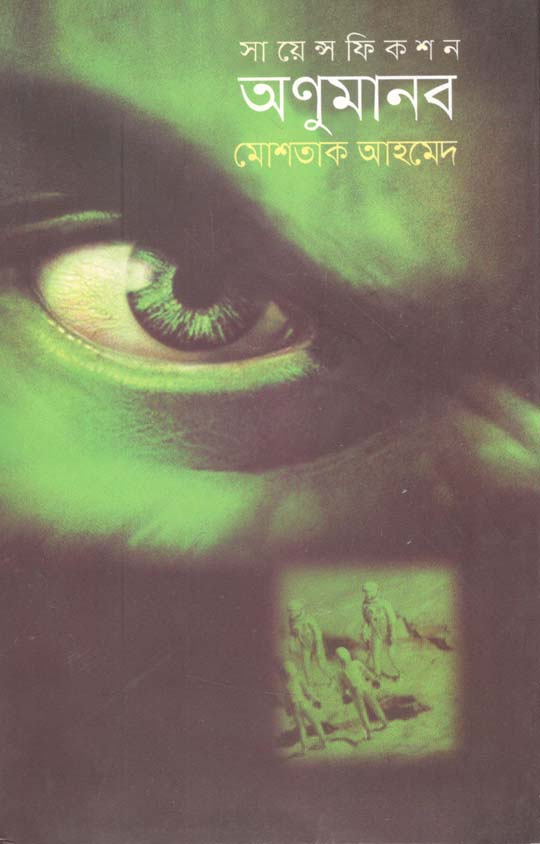 অণুমানব