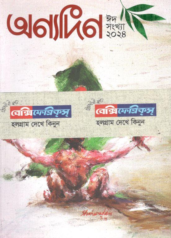 অণ্যদিন : ঈদ সংখ্যা ২০২৪