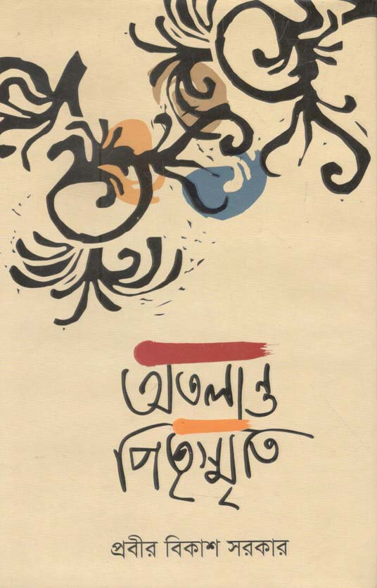 অতলান্ত পিতৃস্মৃতি