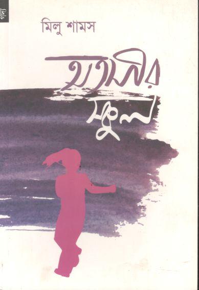 অতসীর স্কুল