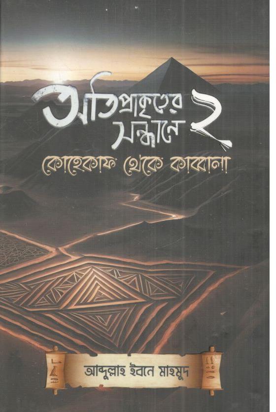 অতিপ্রাকৃতের সন্ধানে ২