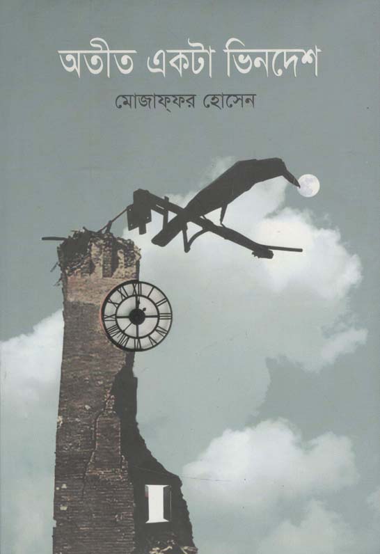 অতীত একটা ভিনদেশ