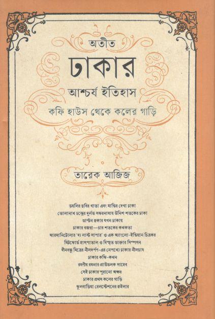 অতীত ঢাকার আশ্চর্য ইতিহাস