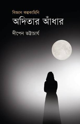 অদিতার আঁধার