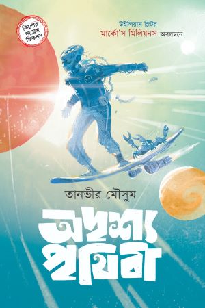 অদৃশ্য পৃথিবী (মার্কোস মিলিয়নস)