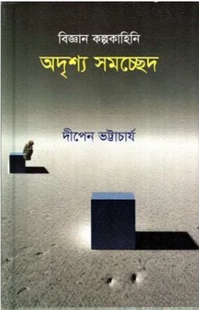 অদৃশ্য সমচ্ছেদ