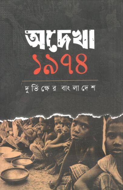 অদেখা ১৯৭৪ : দুর্ভিক্ষের বাংলাদেশ