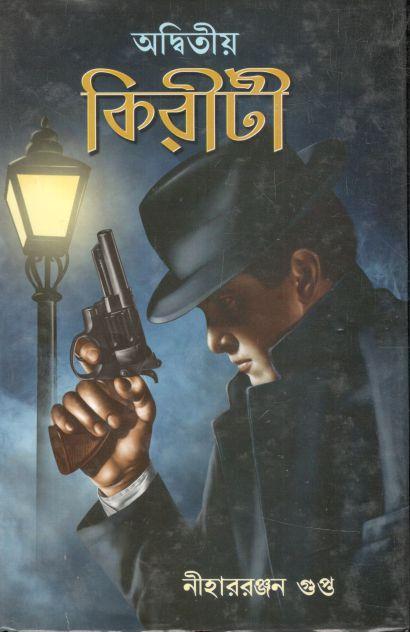 অদ্বিতীয় কিরীটী