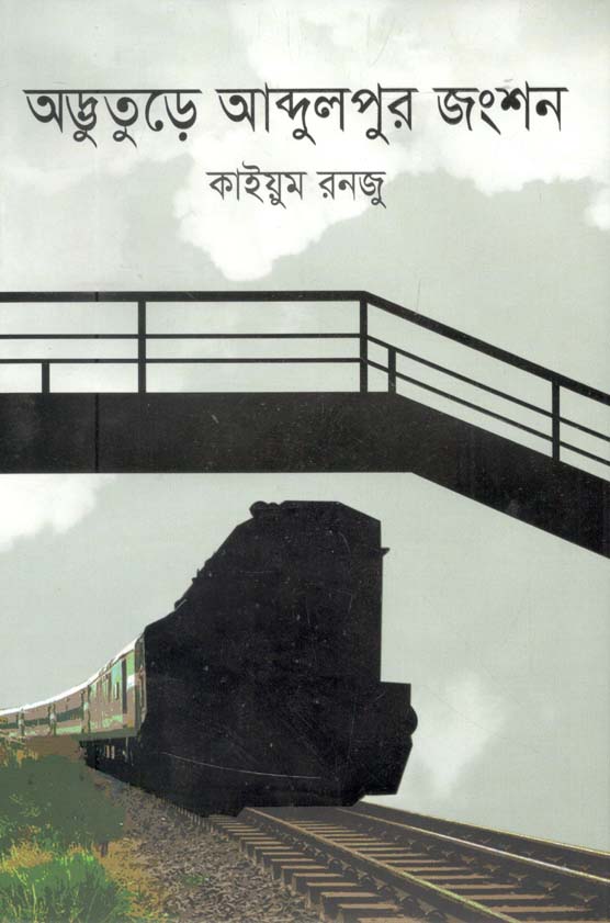অদ্ভুতুঢ়ে আব্দুলপুর জংশন