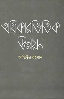 অধিকারভিত্তিক উন্নয়ন