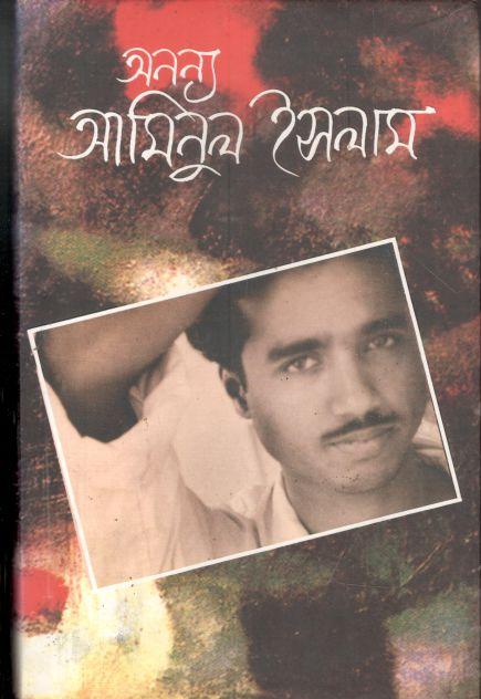 অনন্য আমিনুল ইসলাম