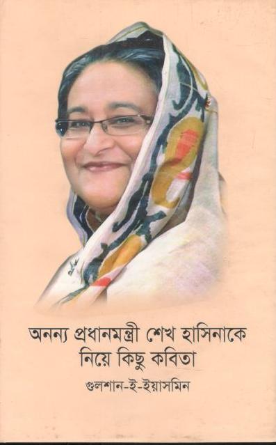 অনন্য প্রধানমন্ত্রী শেখ হাসিনাকে নিয়ে কিছু কবিতা