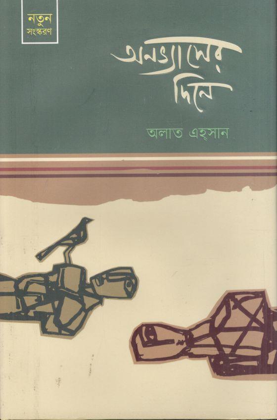 অনভ্যাসের দিনে