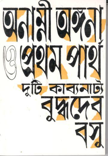 অনাম্নী অঙ্গনা ও প্রথম পার্থ