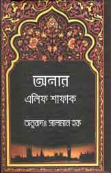 অনার (এলিফ শাফাক)