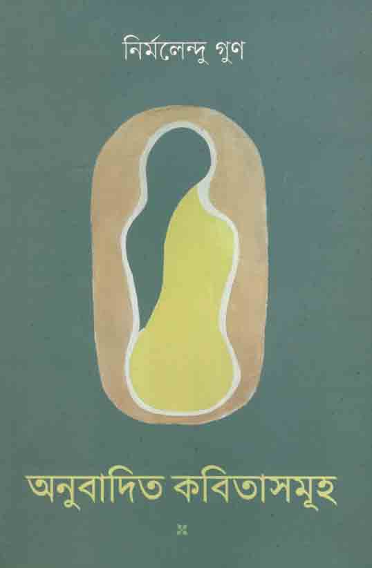 অনুবাদিত কবিতাসমূহ