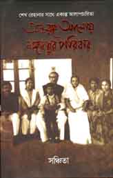 অন্তরঙ্গ আলোয় বঙ্গবন্ধুর পরিবার
