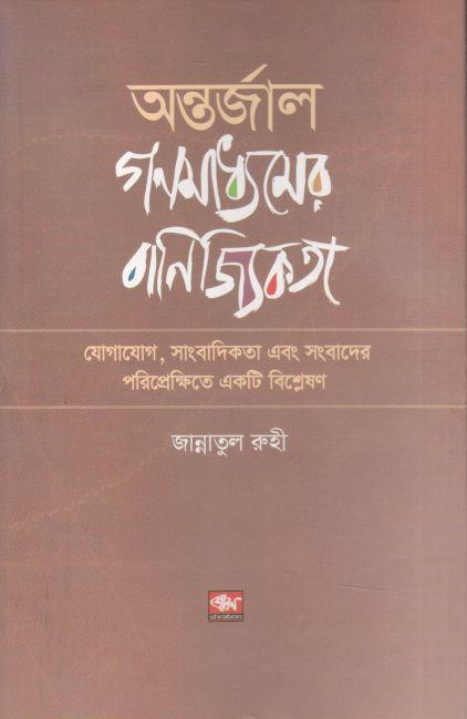 অন্তর্জাল গণমাধ্যমের বাণিজ্যিকতা : যোগাযোগ, সাংবাদিকতা এবং সংবাদের পরিপ্রেক্ষিতে একটি বিশ্লেষণ