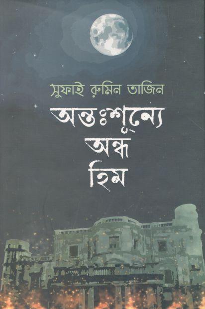 অন্তঃশূন্যে অন্ধ হিম