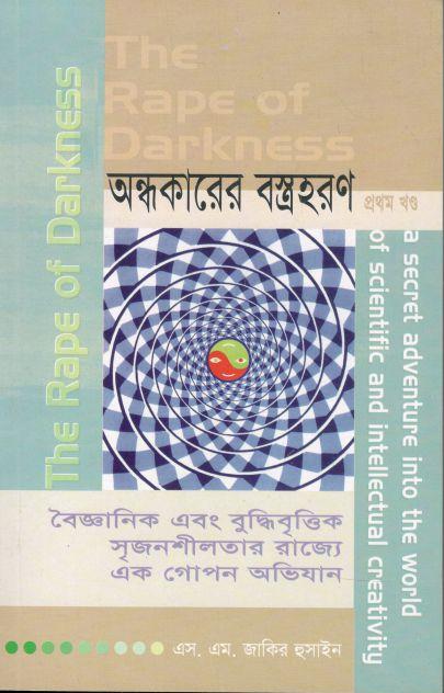 অন্ধকারের বস্ত্রহরণ : ২ খন্ড একত্রে