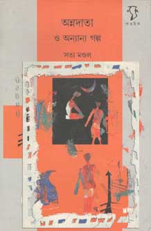অন্নদাতা ও অন্যান্য গল্প