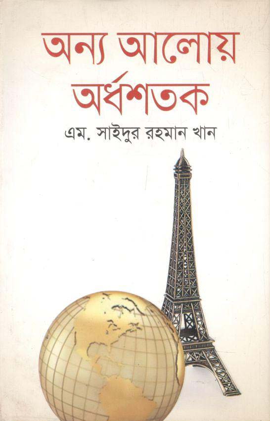 অন্য আলোয় অর্ধশতক