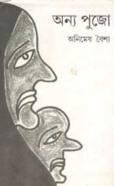 অন্য পুজো