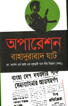 অপারেশন বাহাদুরাবাদ ঘাট