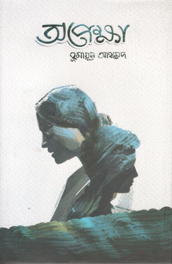 অপেক্ষা (হুমায়ুন আহমেদ)