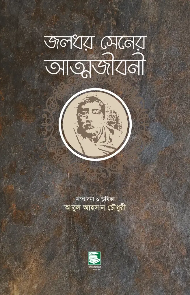জলধর সেনের আত্মজীবনী