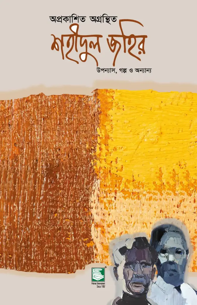 অপ্রকাশিত অগ্রন্থিত শহীদুল জহির 