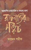অপ্রকাশিত রাজনৈতিক ও অন্যান্য রচনা: রাজনীতির সঙ্কট