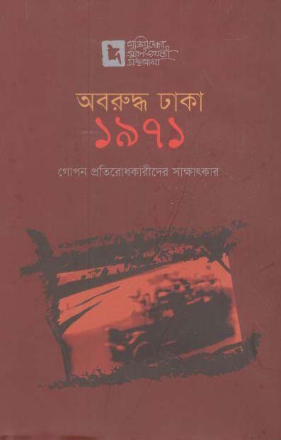 অবরুদ্ধ ঢাকা ১৯৭১ : গোপন প্রতিরোধকারীদের সাক্ষাৎকার