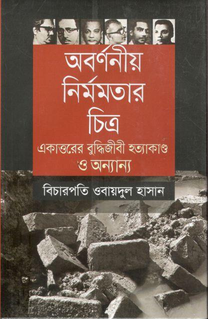 অবর্ণনীয় নির্মমতার চিত্র : একাত্তরের বুদ্ধিজীবী হত্যাকাণ্ড ও অন্যান্য