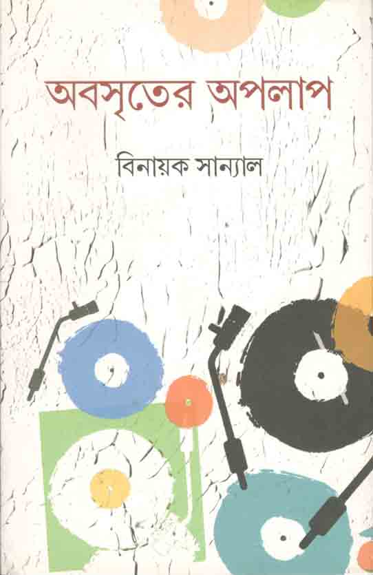 অবসৃতের অপলাপ