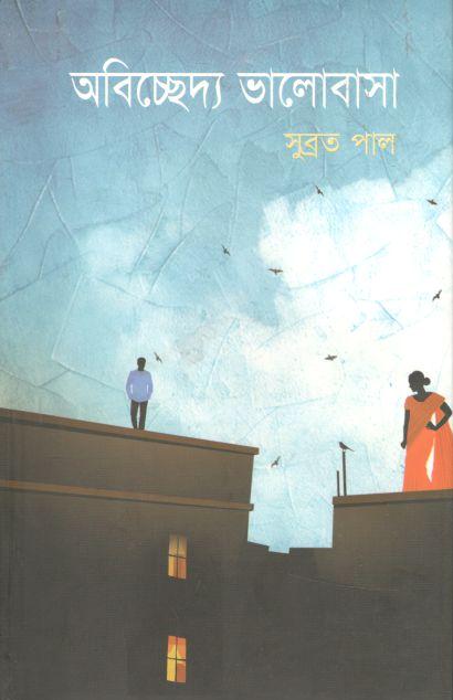 অবিচ্ছেদ্য ভালোবাসা