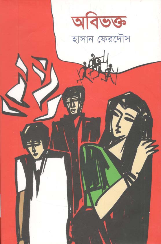 অবিভক্ত