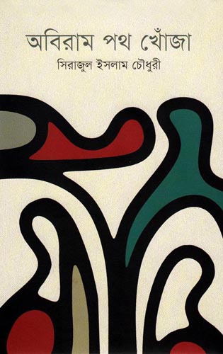 অবিরাম পথ খোঁজা