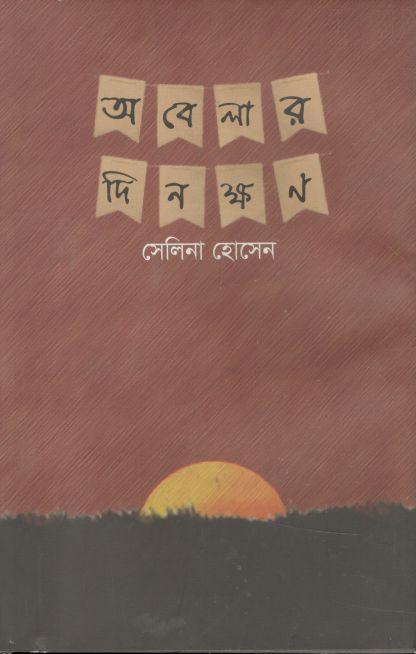 অবেলার দিনক্ষণ