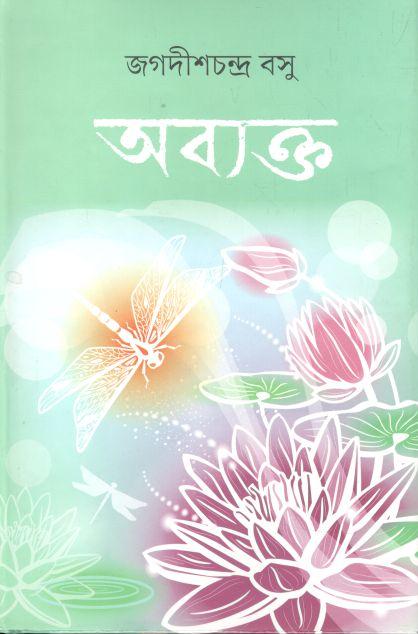 অব্যক্ত