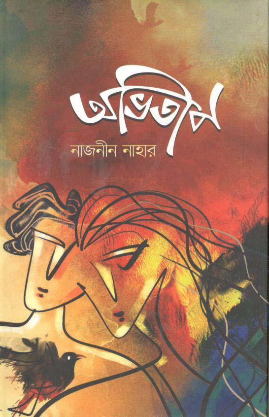 অভিতাপ