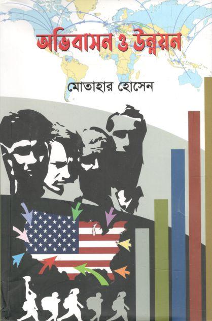 অভিবাসন ও উন্নয়ন