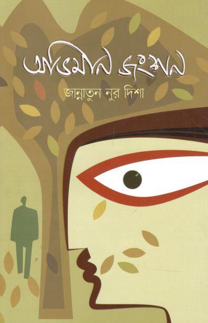 অভিমান জংশন